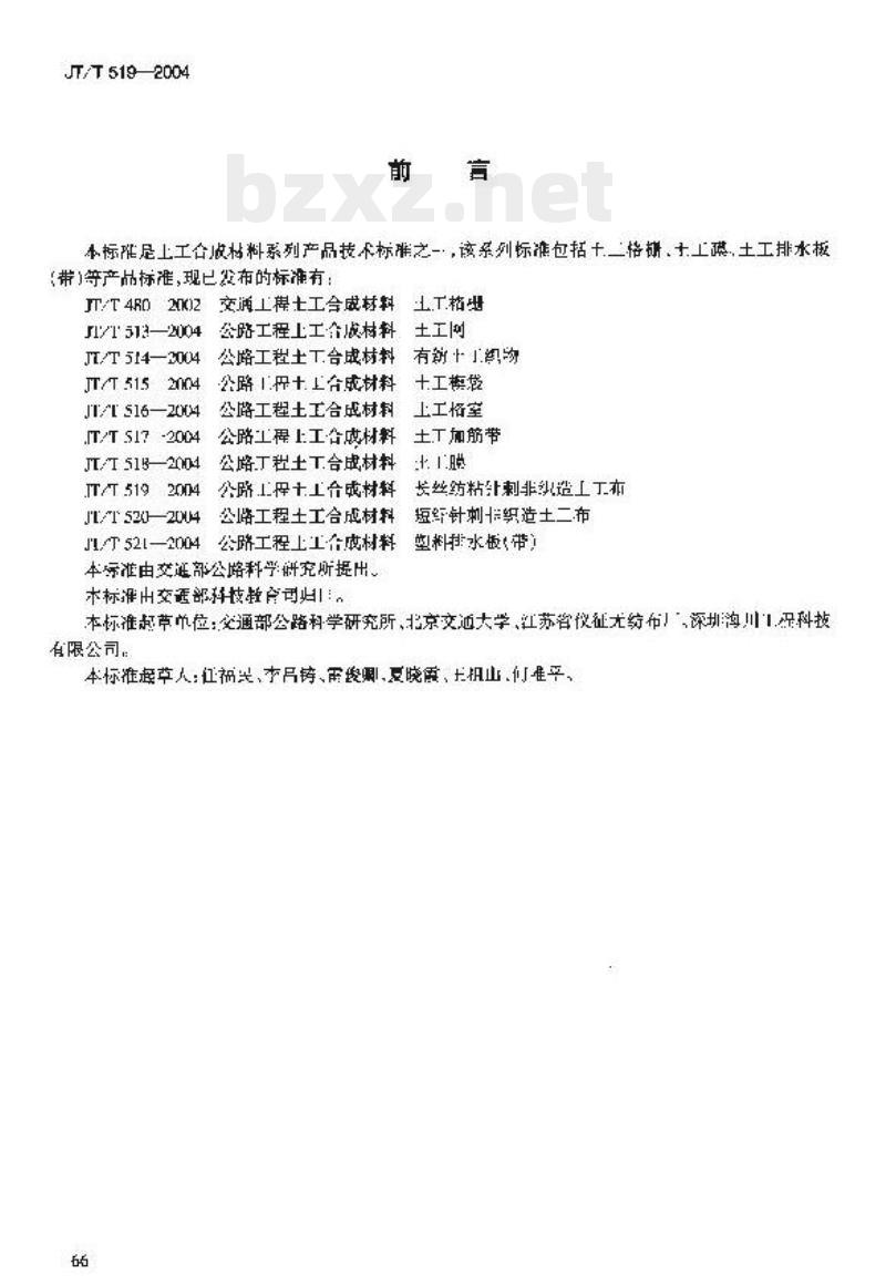 JT/T 519-2004 公路工程土工合成材料长丝纺粘针刺非织造土工布