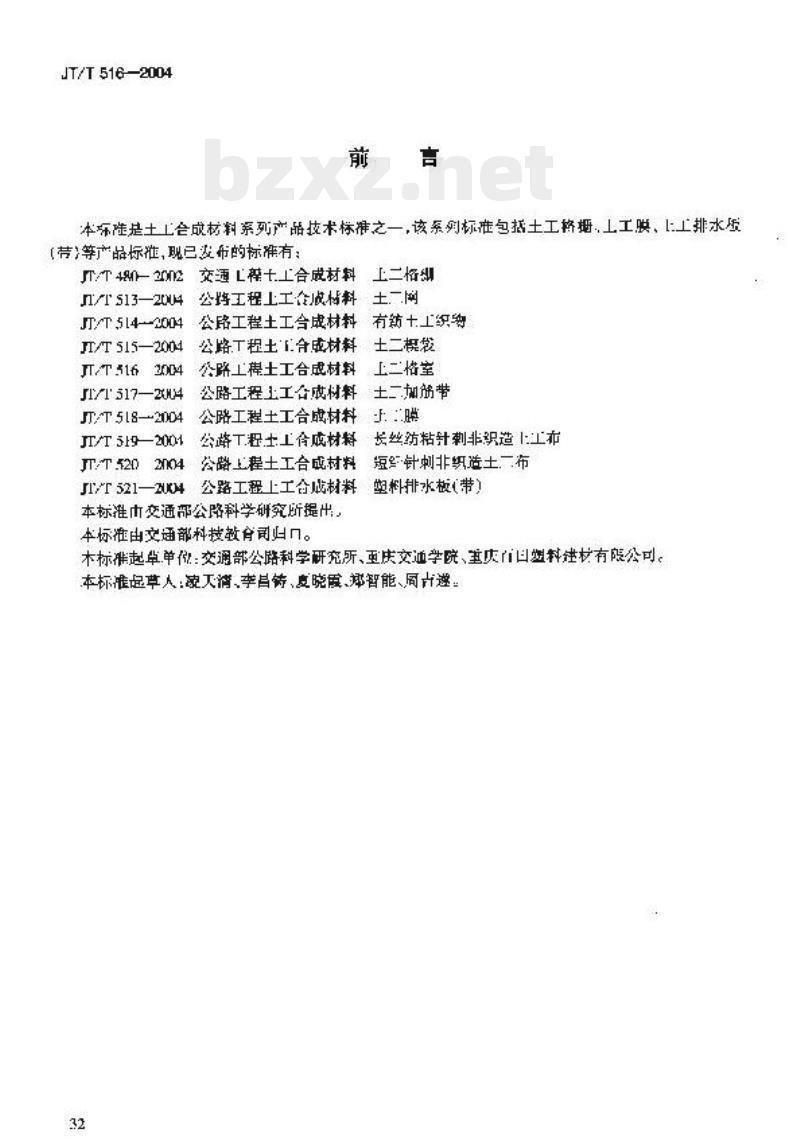 JT/T 516-2004 公路工程土工合成材料土工格室