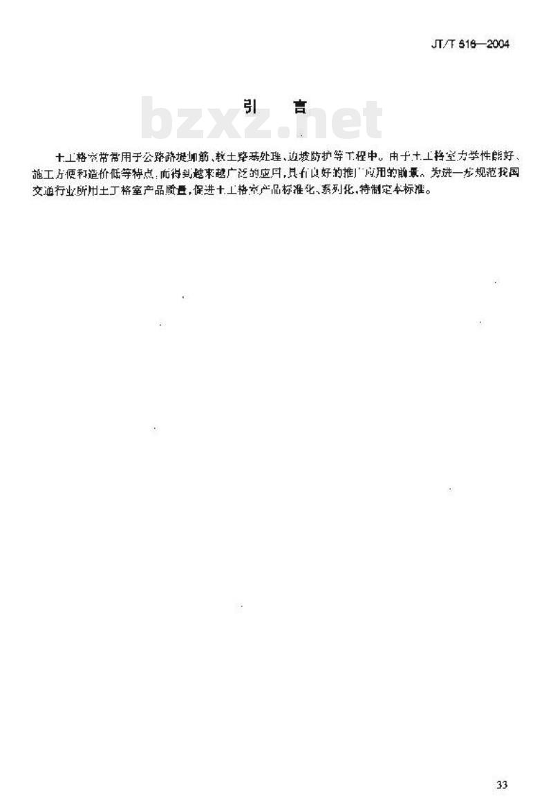 JT/T 516-2004 公路工程土工合成材料土工格室