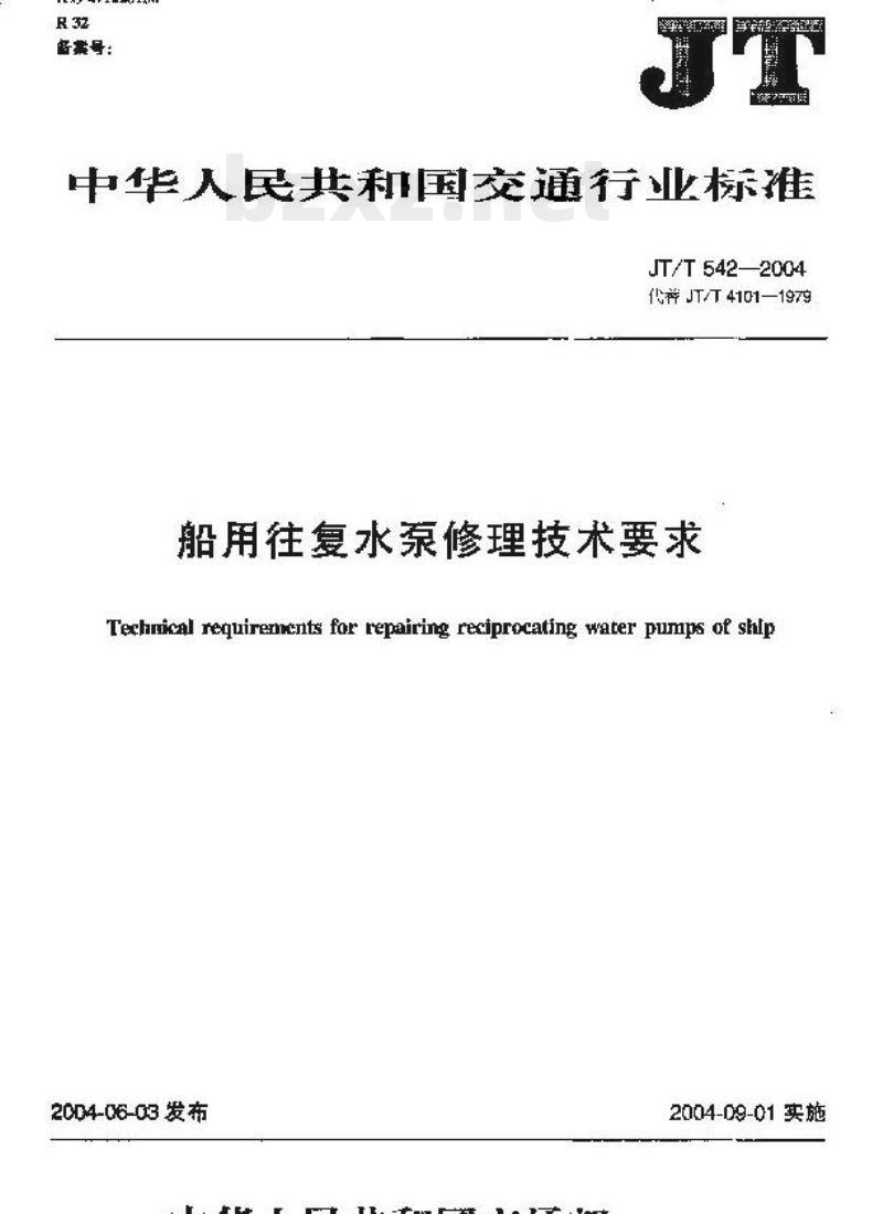 JT/T 542-2004 船用往复水泵修理技术要求