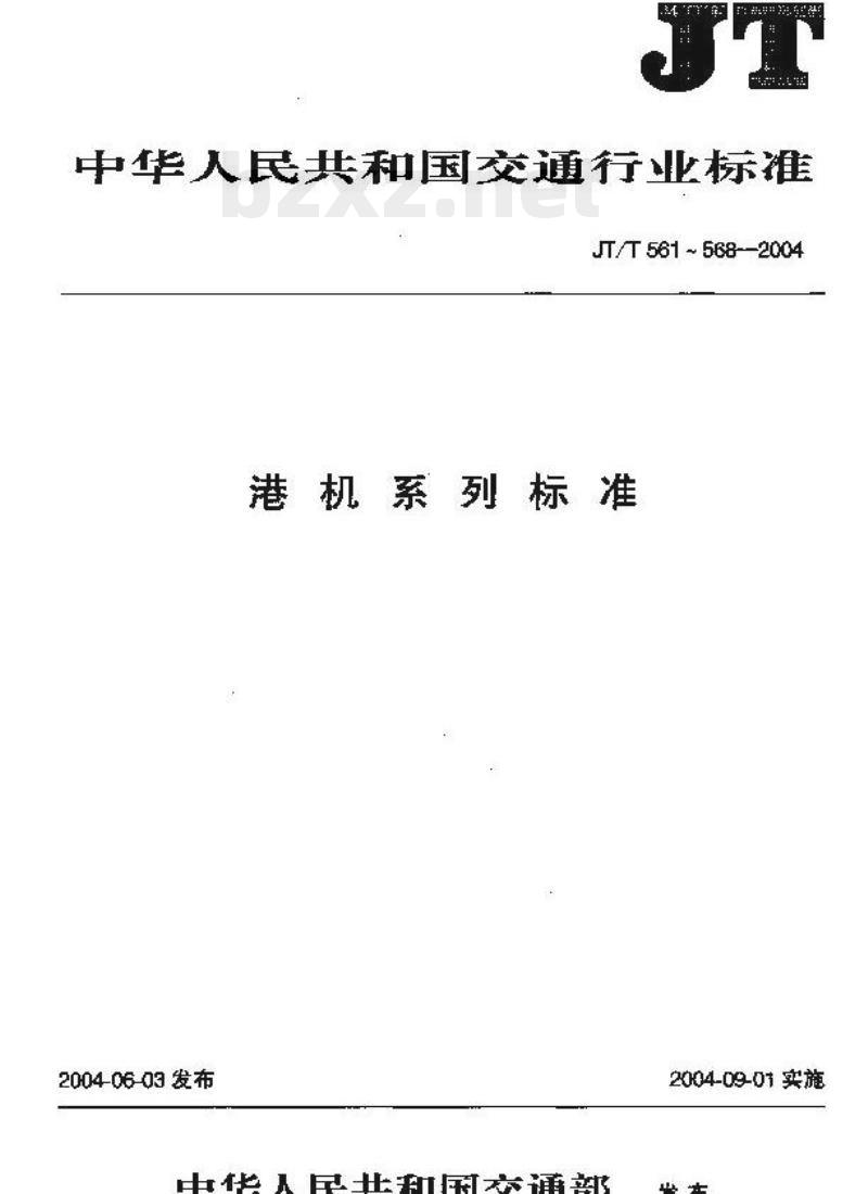 JT/T 561-2004 港口台架式起重机安全规程