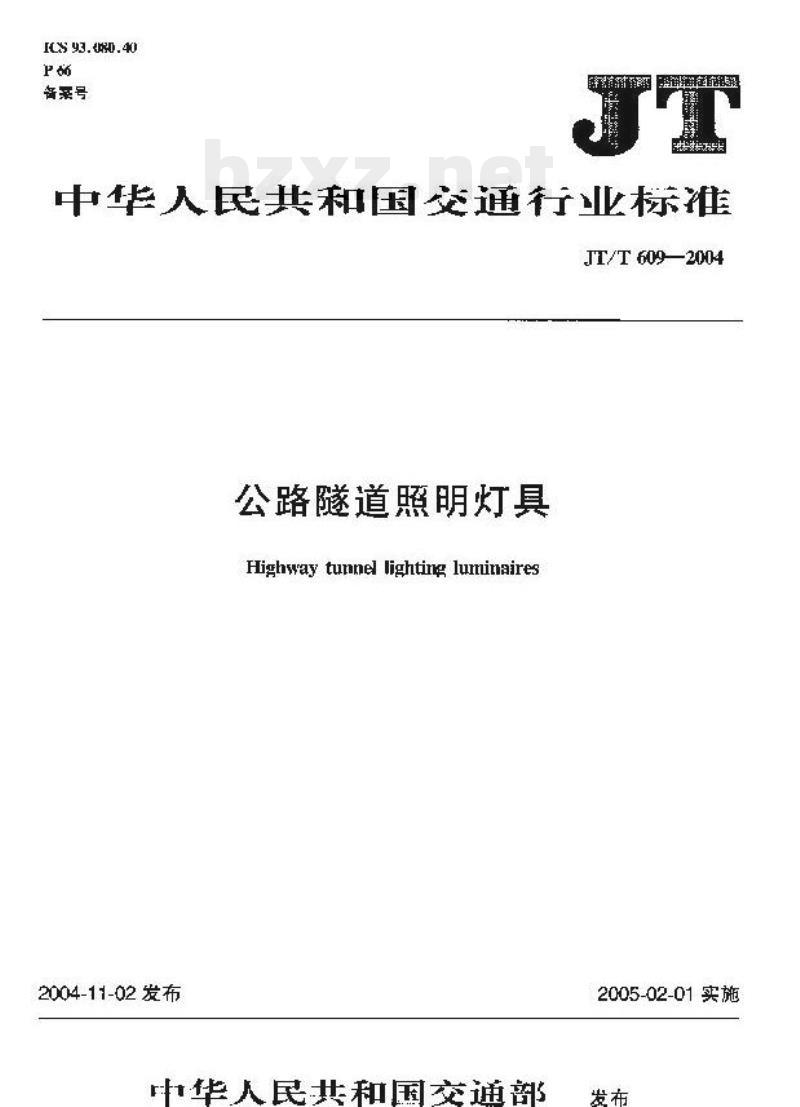 JT/T 609-2004 公路隧道照明灯具