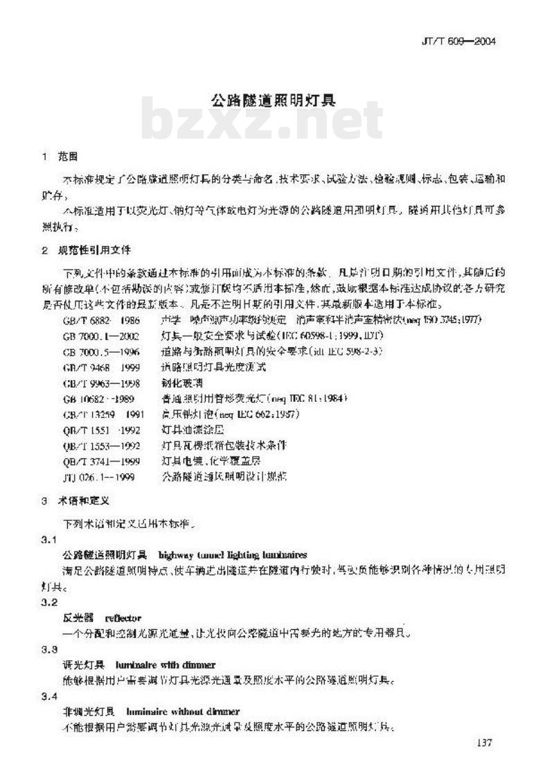 JT/T 609-2004 公路隧道照明灯具