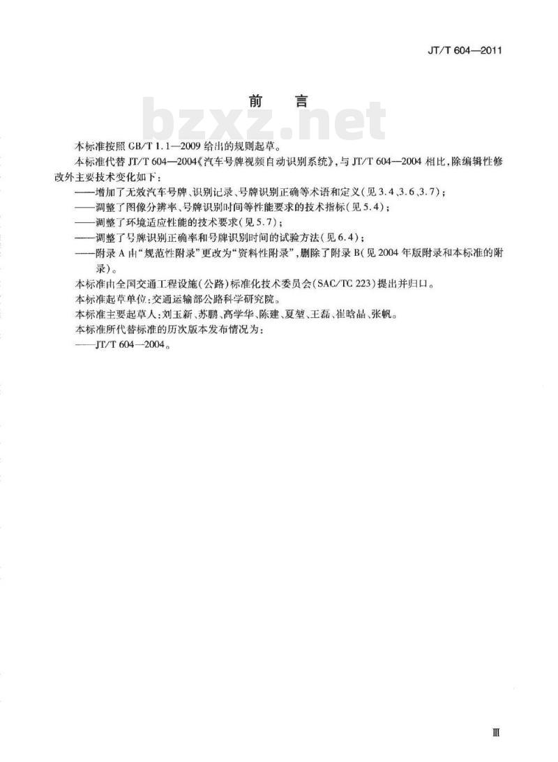 JT/T 604-2011 汽车号牌视频自动识别系统