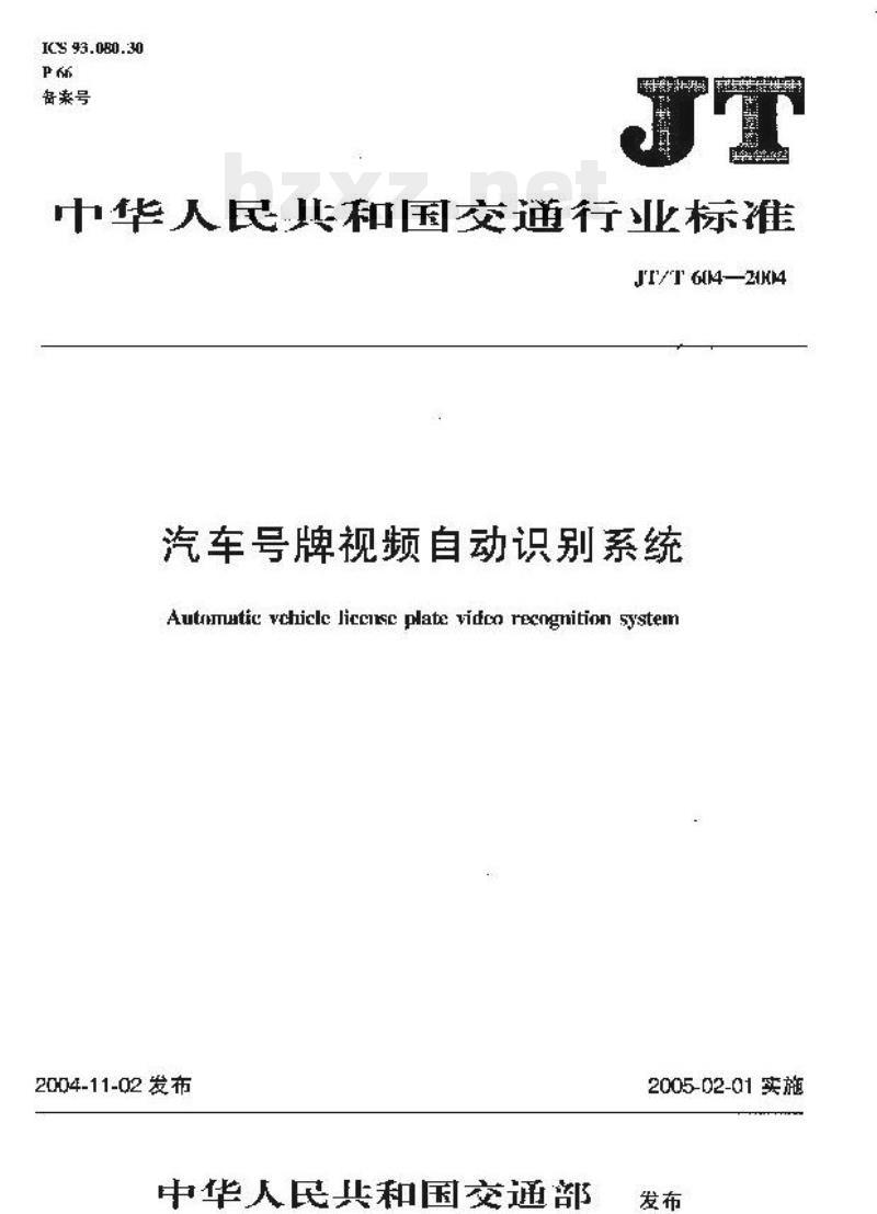 JT/T 604-2004 汽车号牌视频自动识别系统
