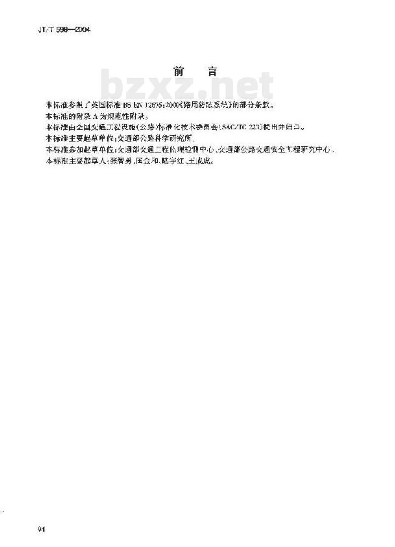 JT/T 598-2004 塑料防眩板