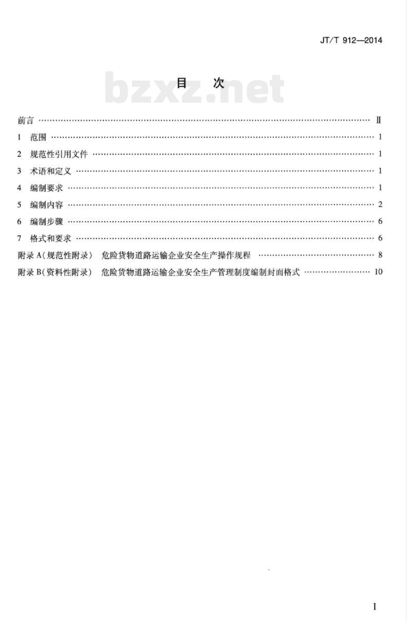 JT/T 912-2014 危险货物道路运输企业安全生产管理制度编写要求