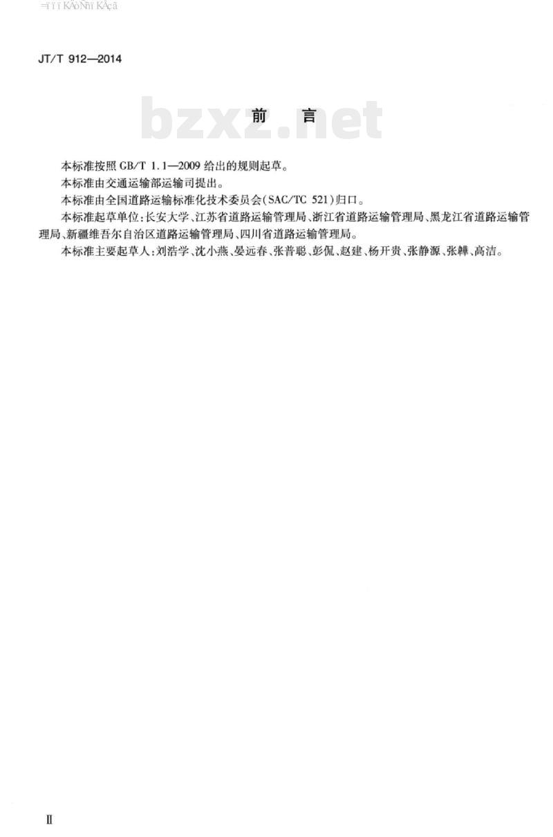 JT/T 912-2014 危险货物道路运输企业安全生产管理制度编写要求