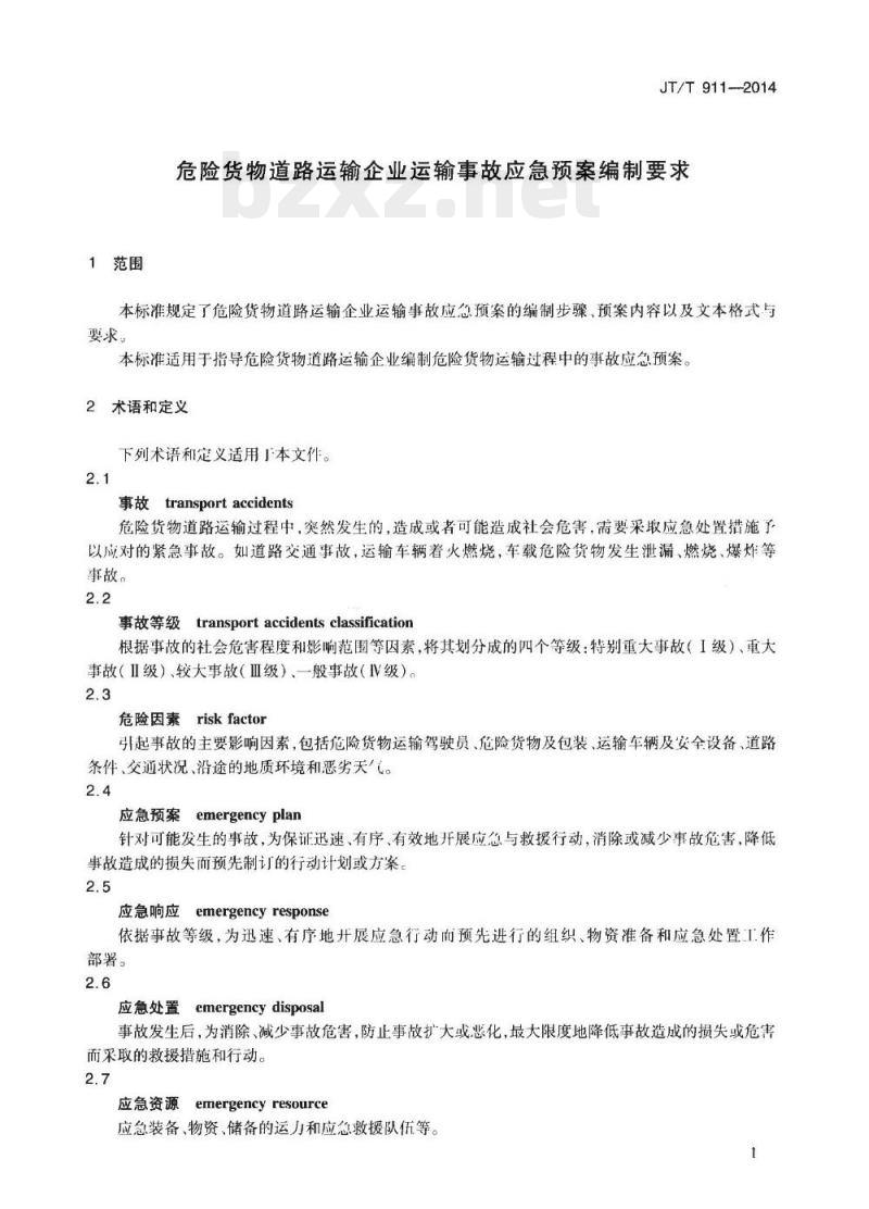JT/T 911-2014 危险货物道路运输企业运输事故应急预案编制要求