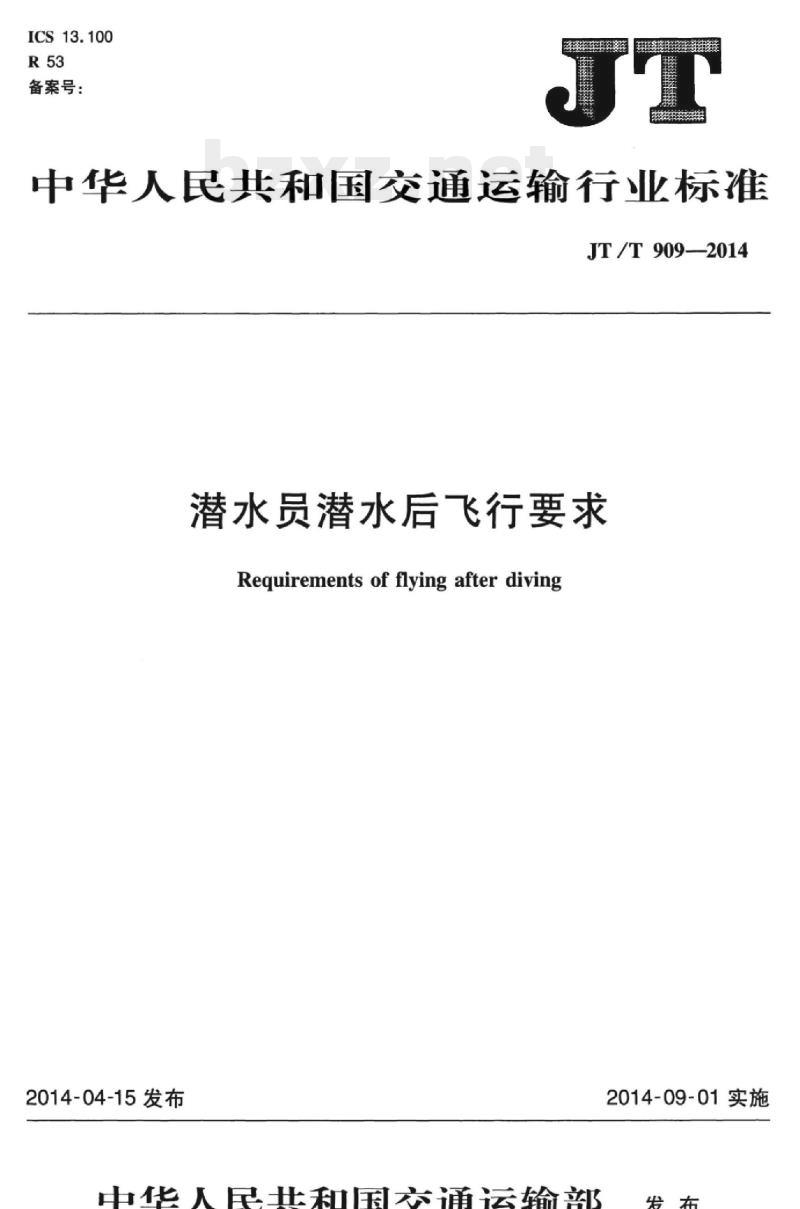 JT/T 909-2014 潜水员潜水后飞行要求