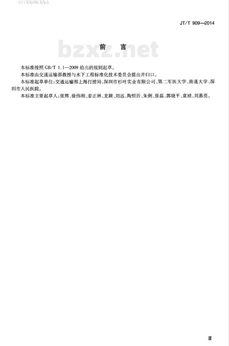 JT/T 909-2014 潜水员潜水后飞行要求