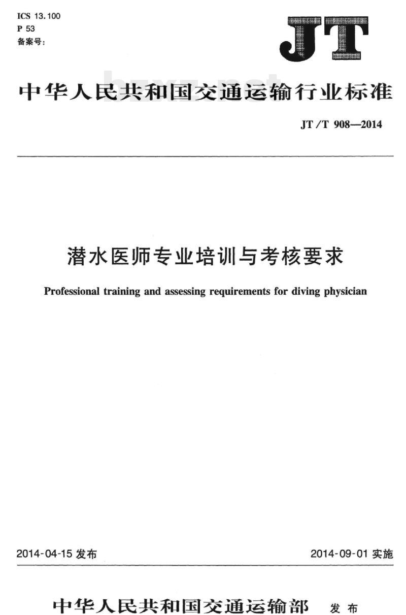 JT/T 908-2014 潜水医师专业培训与考核要求