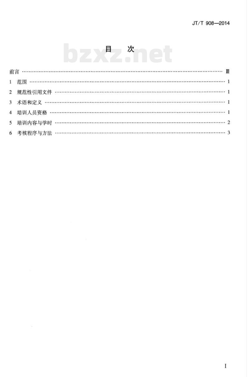 JT/T 908-2014 潜水医师专业培训与考核要求