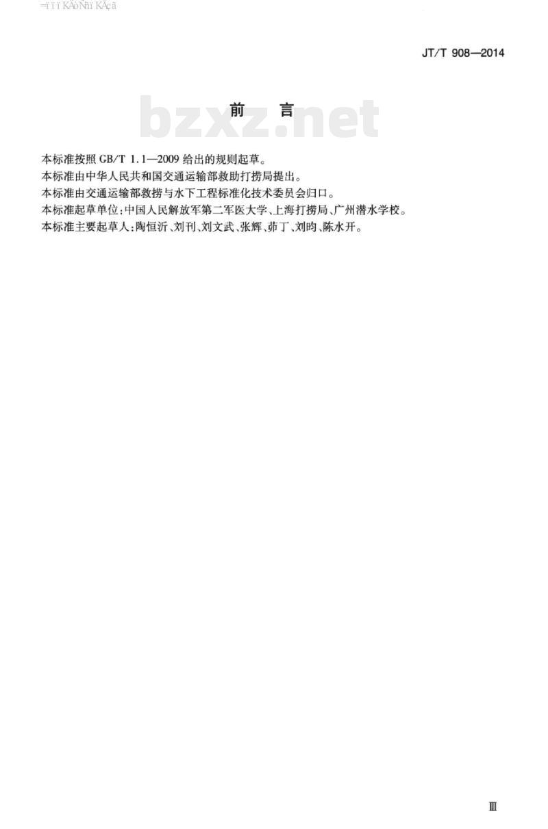 JT/T 908-2014 潜水医师专业培训与考核要求