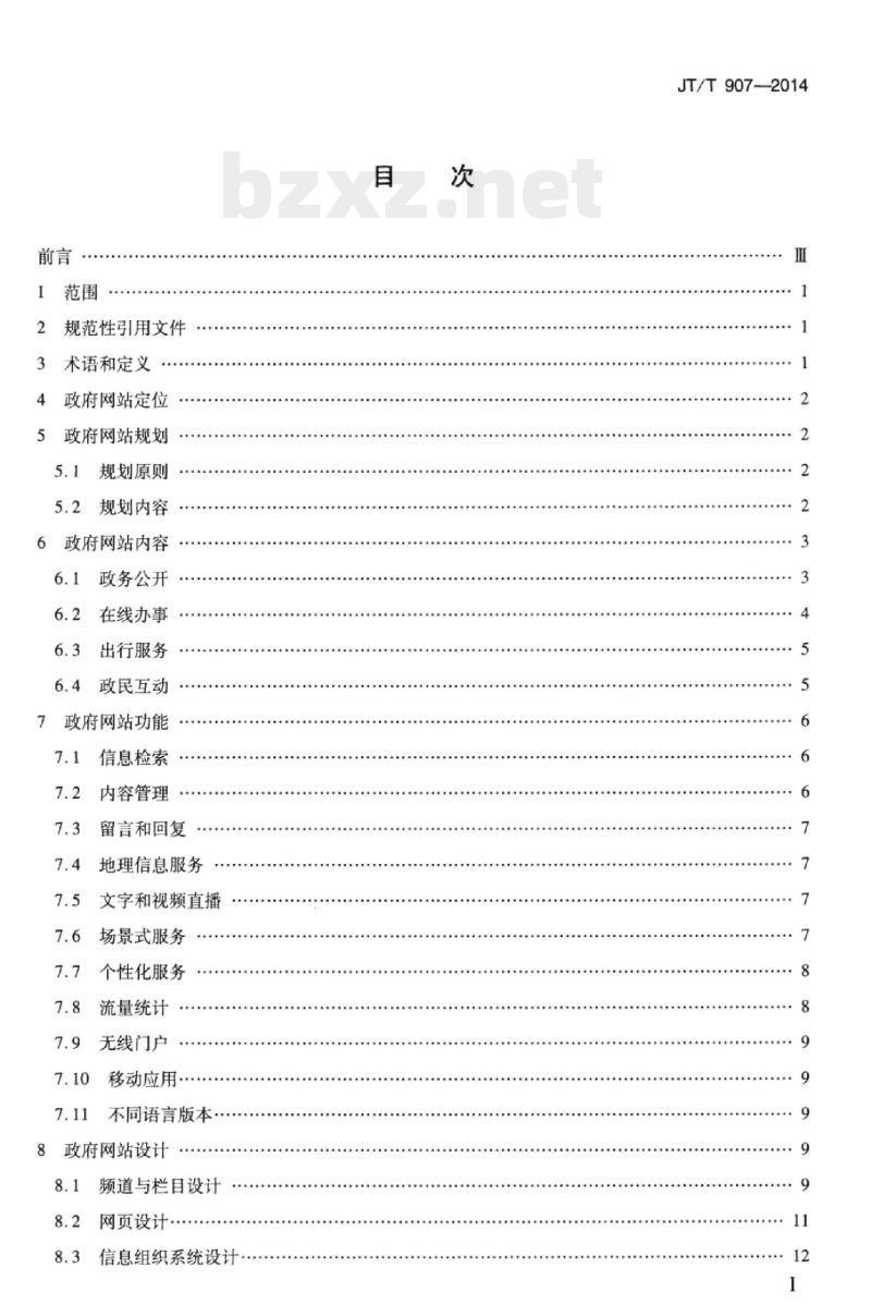 JT/T 907-2014 交通运输行业政府网站建设规范