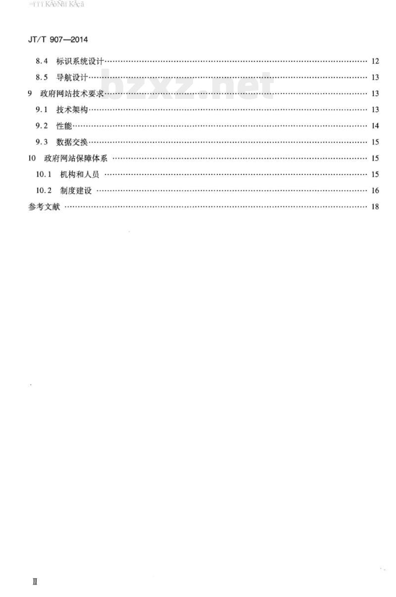 JT/T 907-2014 交通运输行业政府网站建设规范