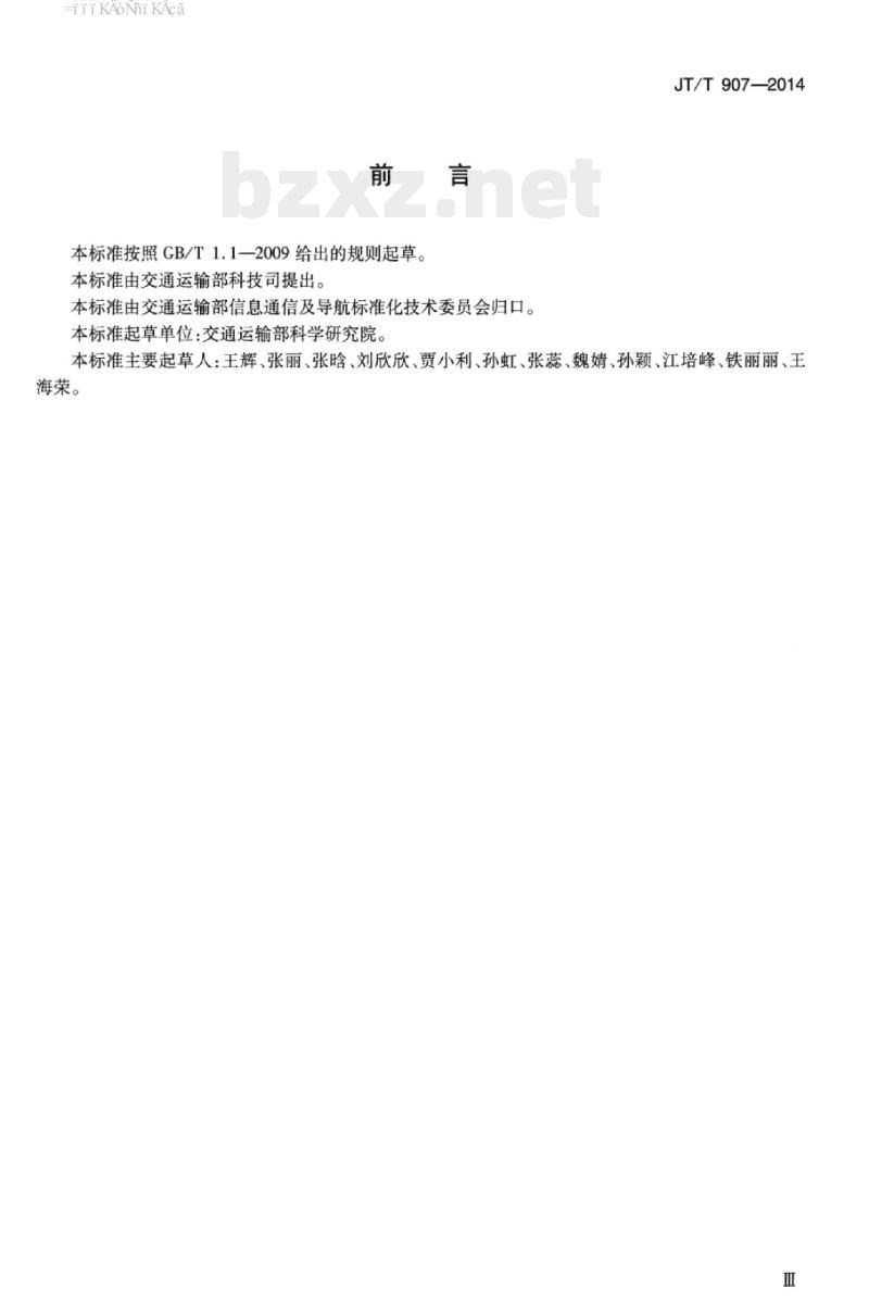 JT/T 907-2014 交通运输行业政府网站建设规范