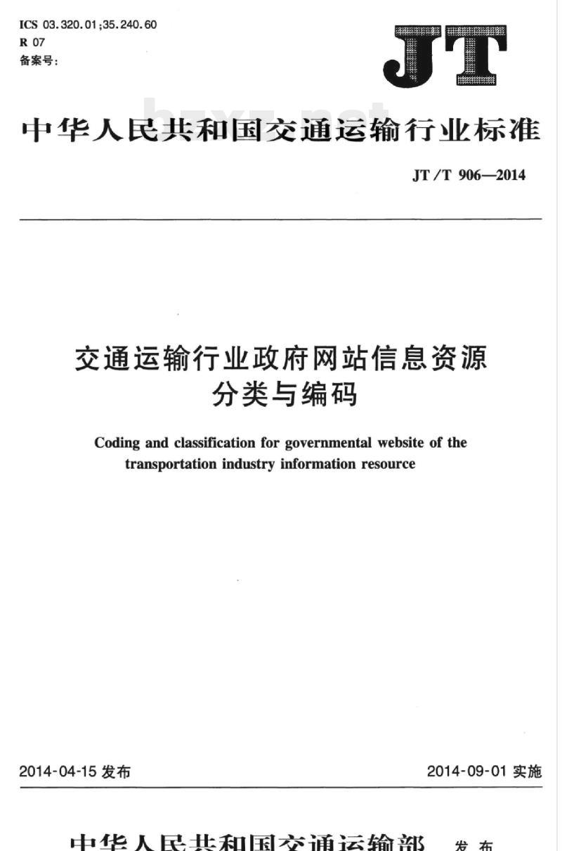 JT/T 906-2014 交通运输行业政府网站信息资源分类与编码