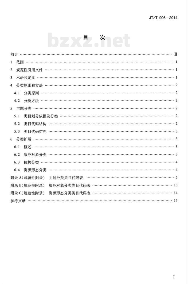 JT/T 906-2014 交通运输行业政府网站信息资源分类与编码
