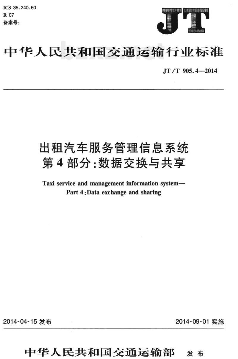 JT/T 905.4-2014 出租汽车服务管理信息系统第4部分:数据交换与共享