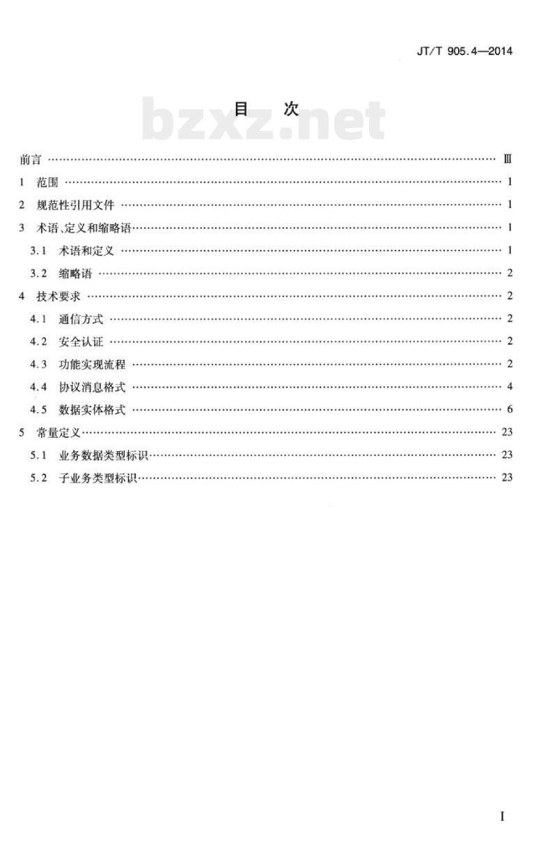 JT/T 905.4-2014 出租汽车服务管理信息系统第4部分:数据交换与共享