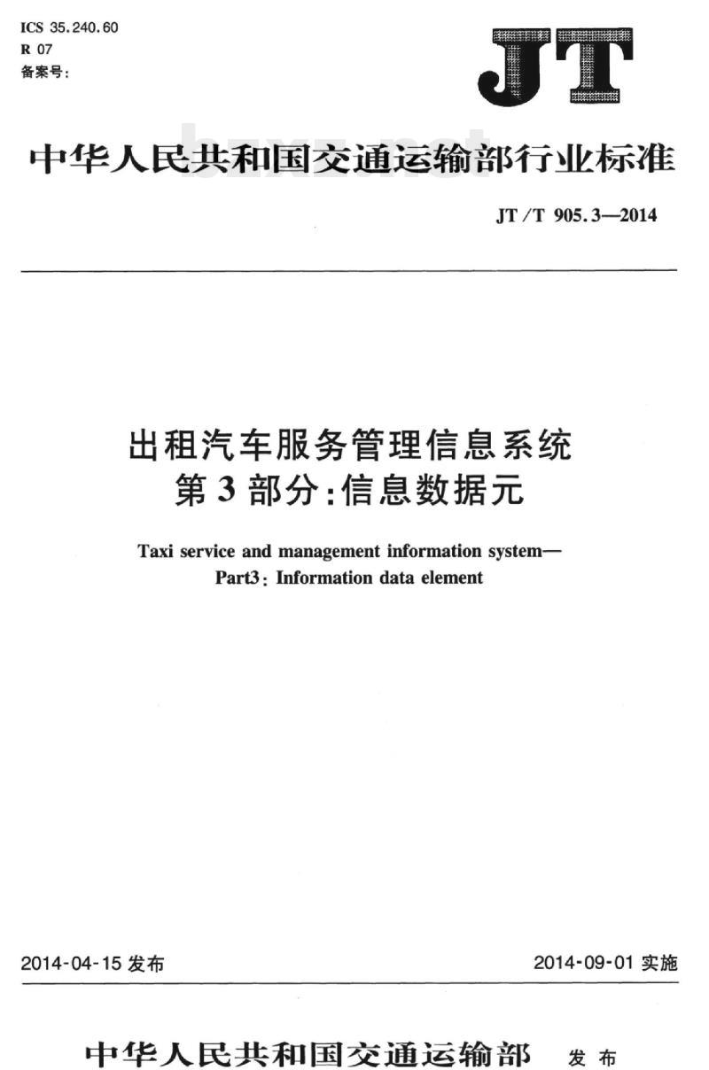 JT/T 905.3-2014 出租汽车服务管理信息系统第3部分:信息数据元