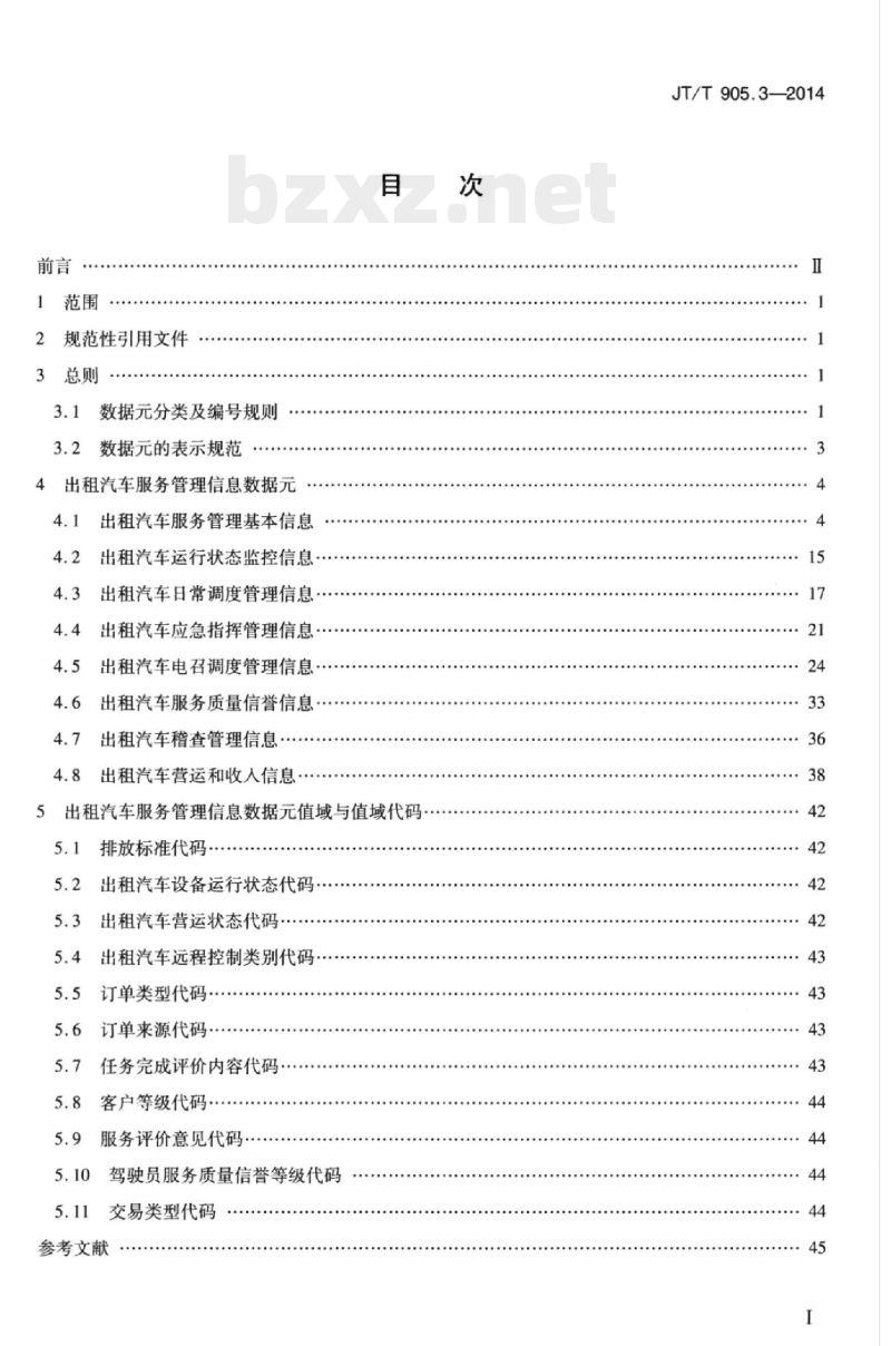 JT/T 905.3-2014 出租汽车服务管理信息系统第3部分:信息数据元
