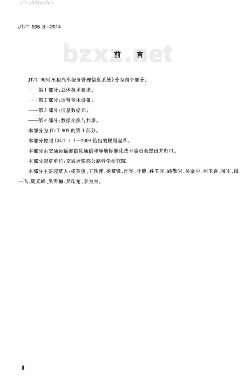 JT/T 905.3-2014 出租汽车服务管理信息系统第3部分:信息数据元