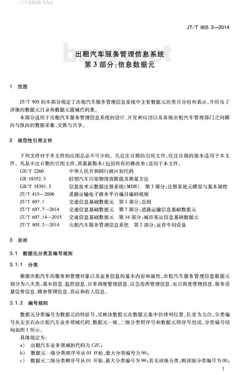 JT/T 905.3-2014 出租汽车服务管理信息系统第3部分:信息数据元