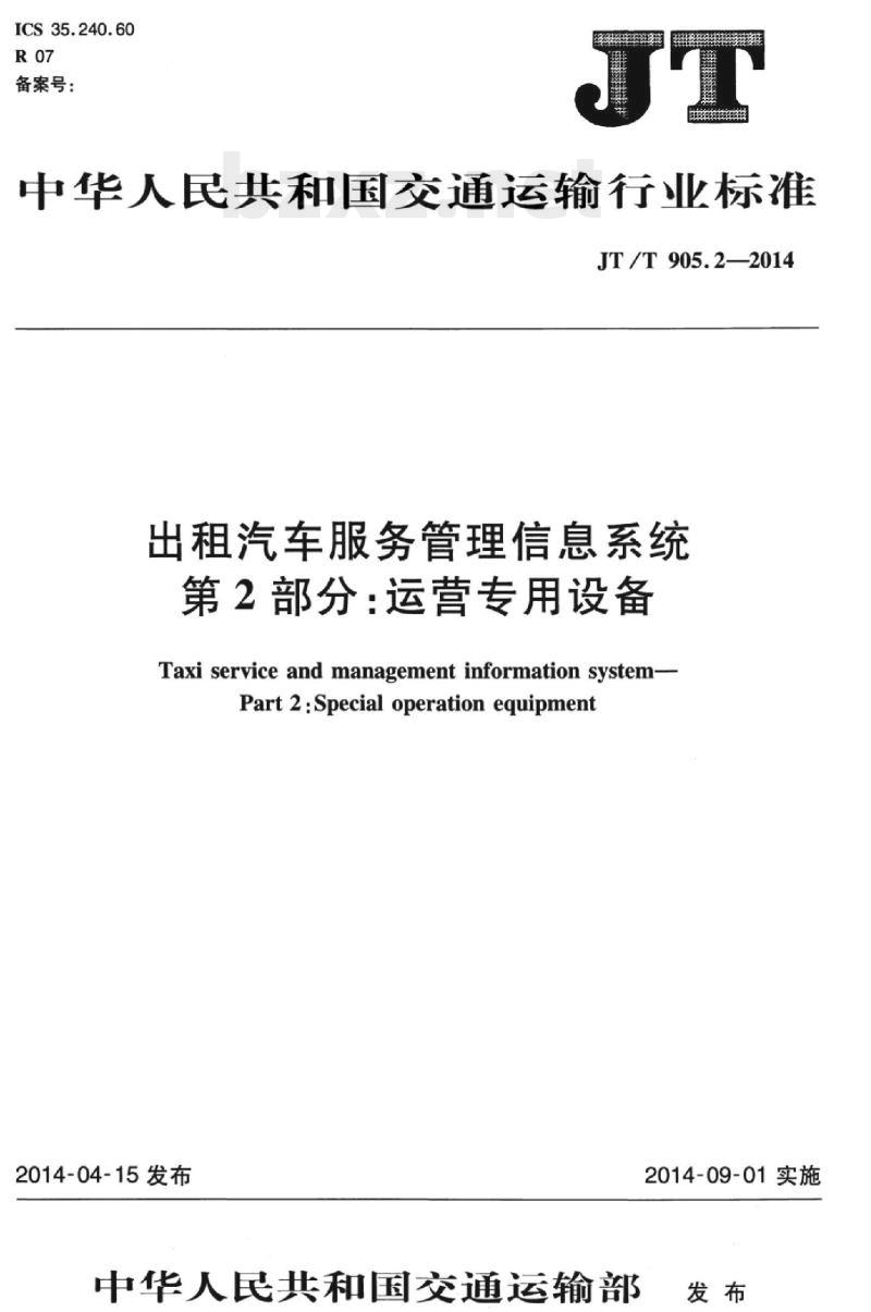 JT/T 905.2-2014 出租汽车服务管理信息系统第2部分:运营专用设备