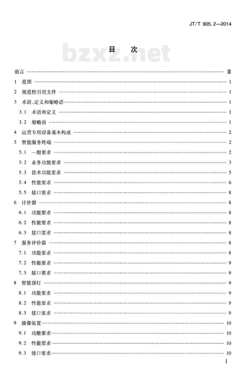 JT/T 905.2-2014 出租汽车服务管理信息系统第2部分:运营专用设备