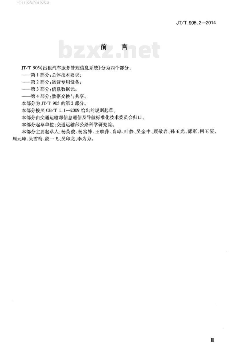 JT/T 905.2-2014 出租汽车服务管理信息系统第2部分:运营专用设备