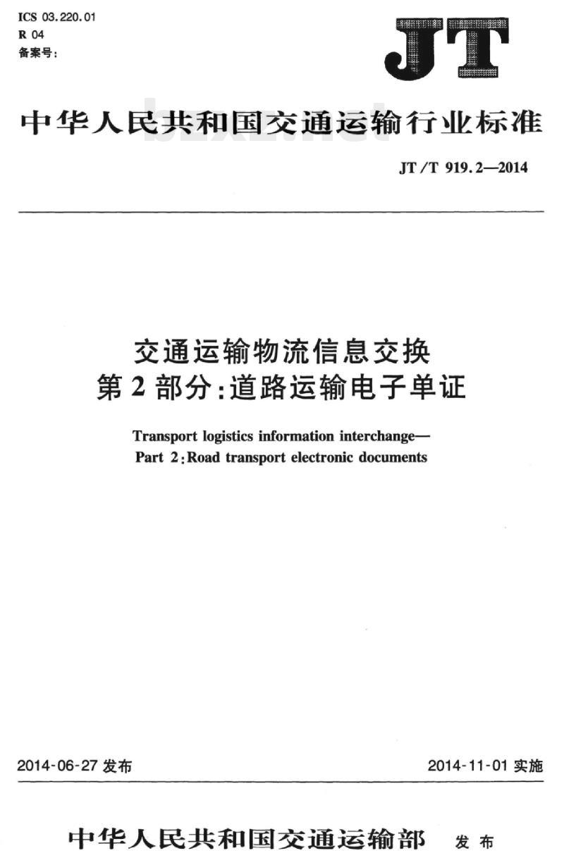 JT/T 919.2-2014 交通运输物流信息交换第2部分:道路运输电子单证
