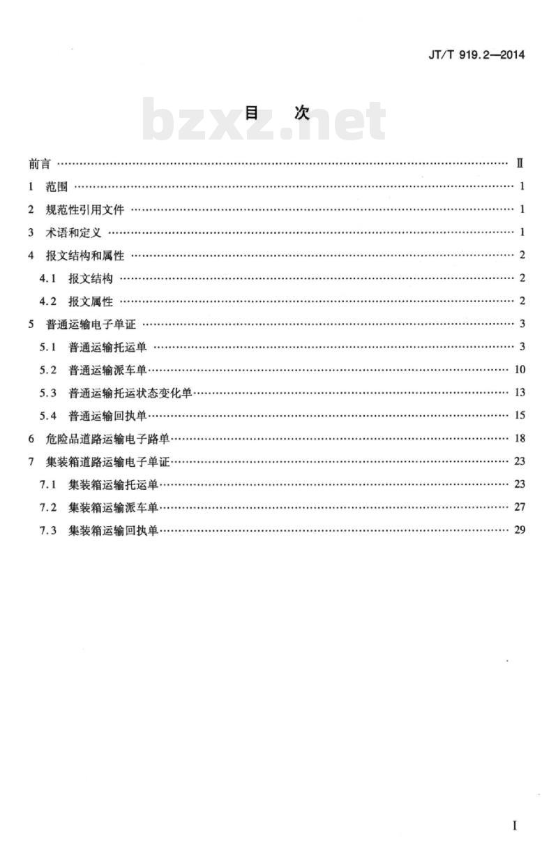 JT/T 919.2-2014 交通运输物流信息交换第2部分:道路运输电子单证