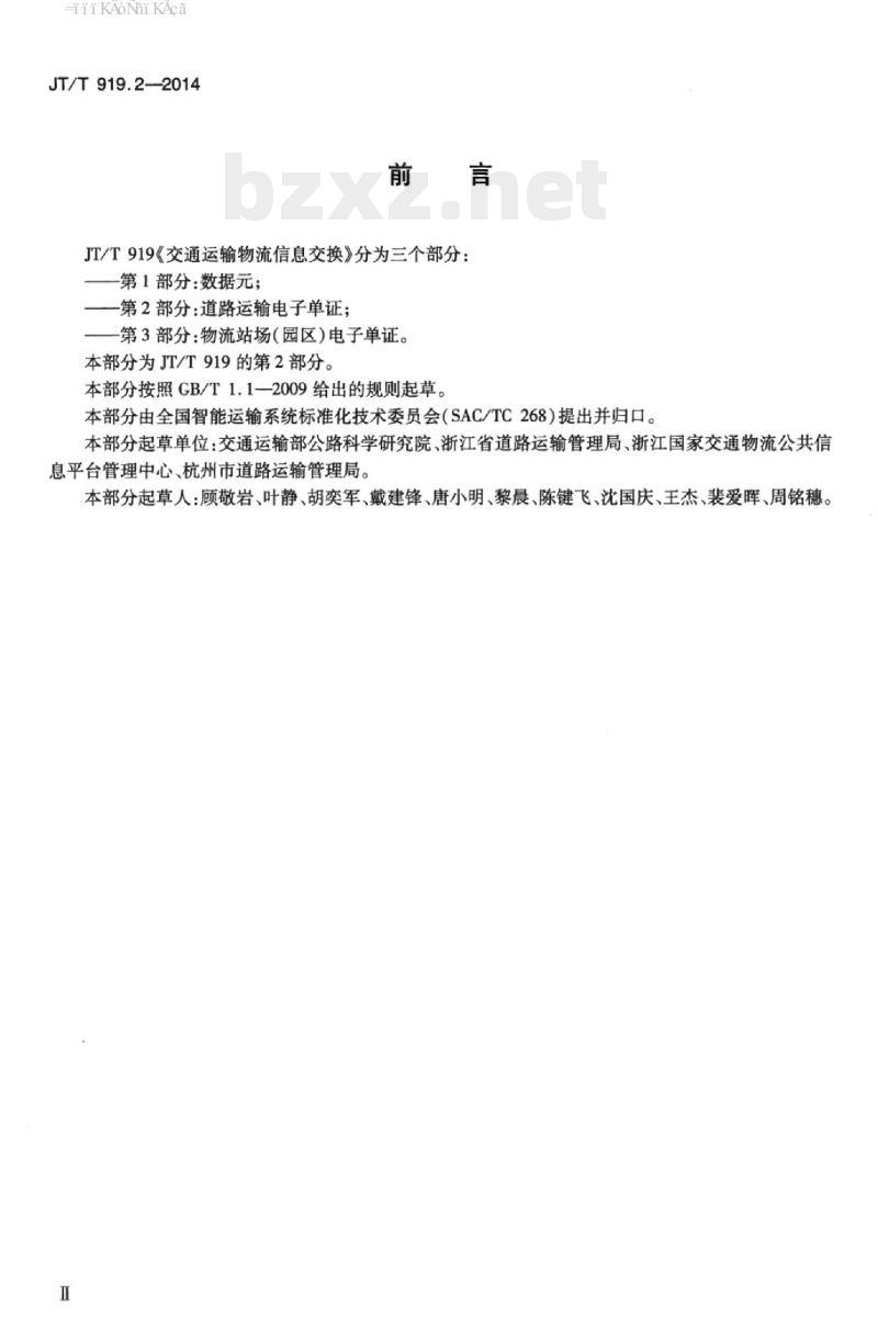 JT/T 919.2-2014 交通运输物流信息交换第2部分:道路运输电子单证