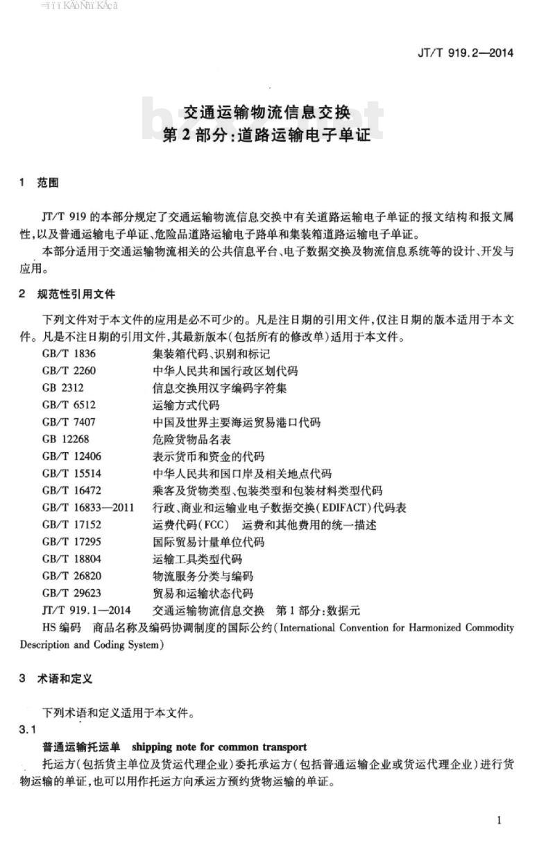 JT/T 919.2-2014 交通运输物流信息交换第2部分:道路运输电子单证