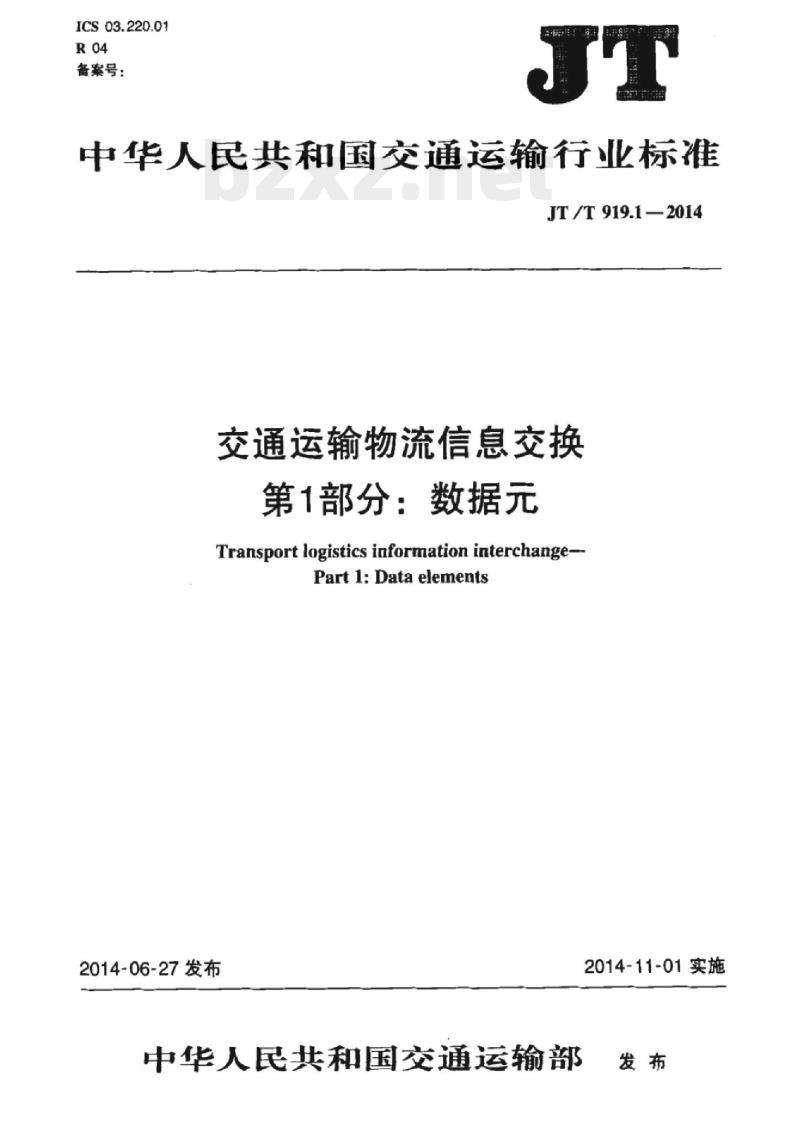 JT/T 919.1-2014 交通运输物流信息交换第1部分:数据元