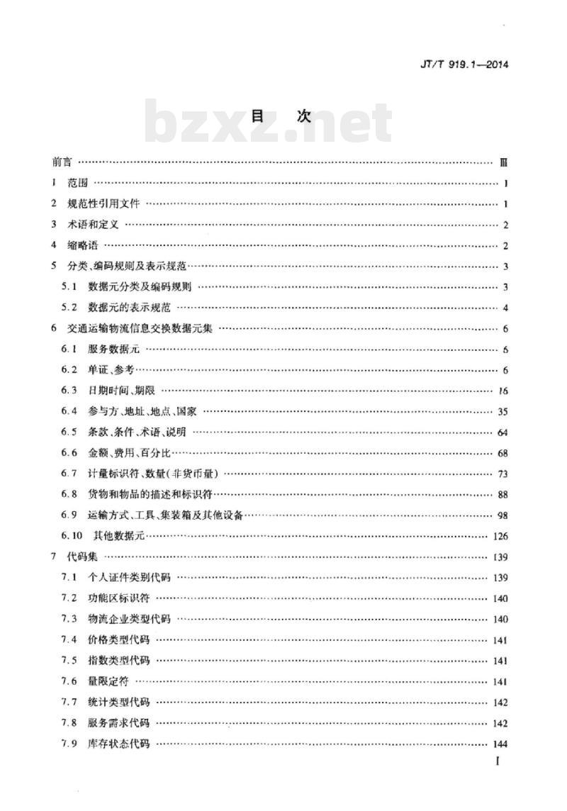 JT/T 919.1-2014 交通运输物流信息交换第1部分:数据元
