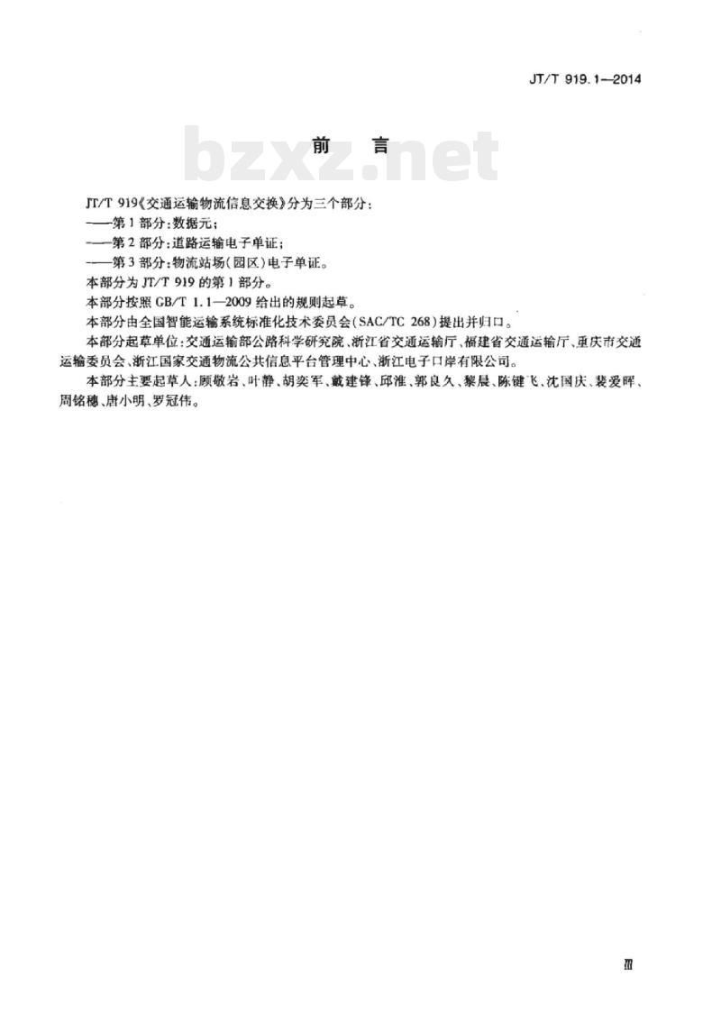 JT/T 919.1-2014 交通运输物流信息交换第1部分:数据元