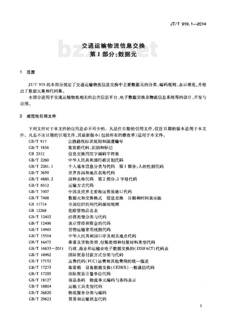 JT/T 919.1-2014 交通运输物流信息交换第1部分:数据元