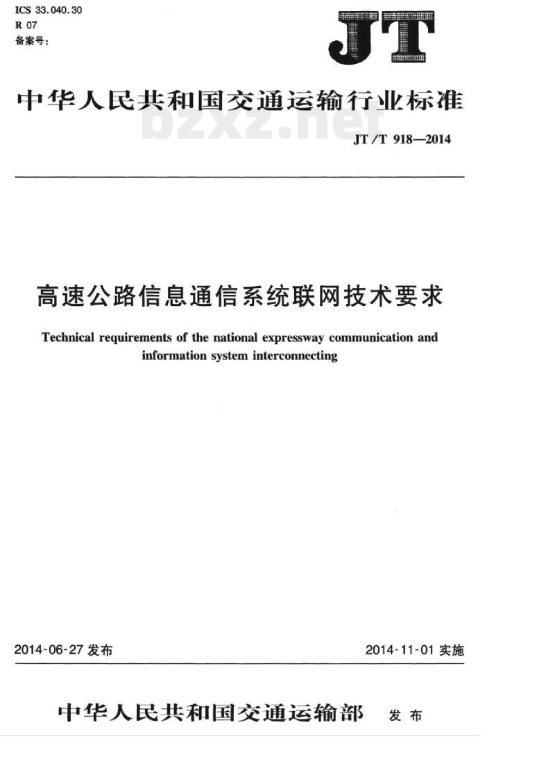 JT/T 918-2014 高速公路信息通信系统联网技术要求