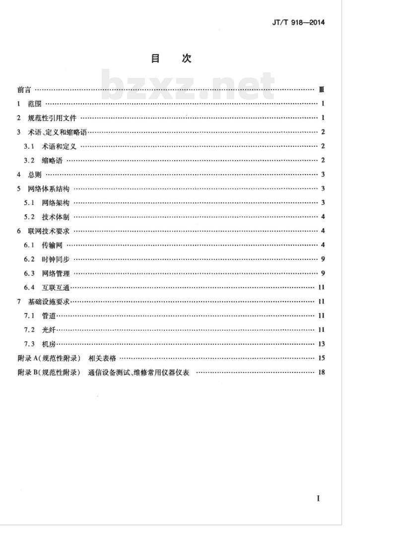 JT/T 918-2014 高速公路信息通信系统联网技术要求
