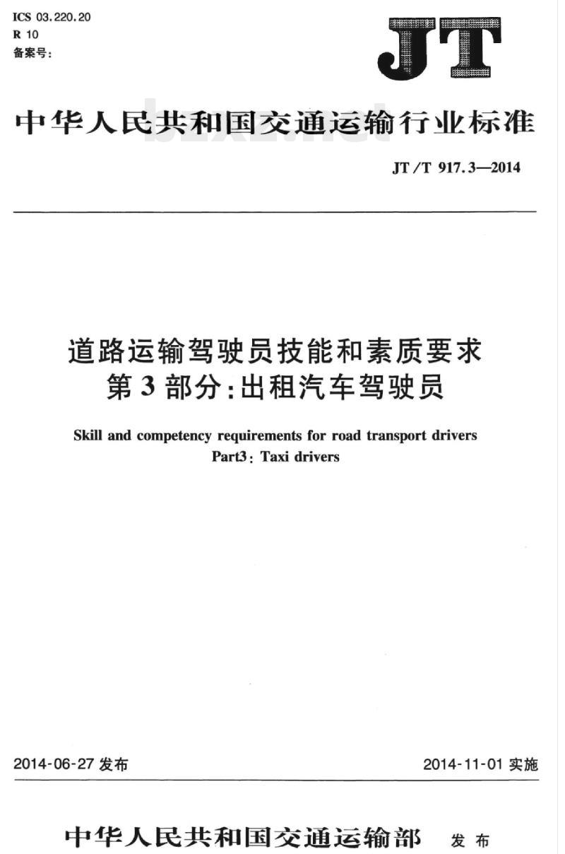 JT/T 917.3-2014 道路运输驾驶员技能和素质要求第3部分:出租汽车驾驶员