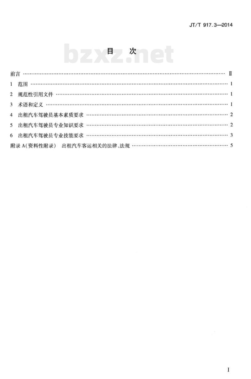 JT/T 917.3-2014 道路运输驾驶员技能和素质要求第3部分:出租汽车驾驶员