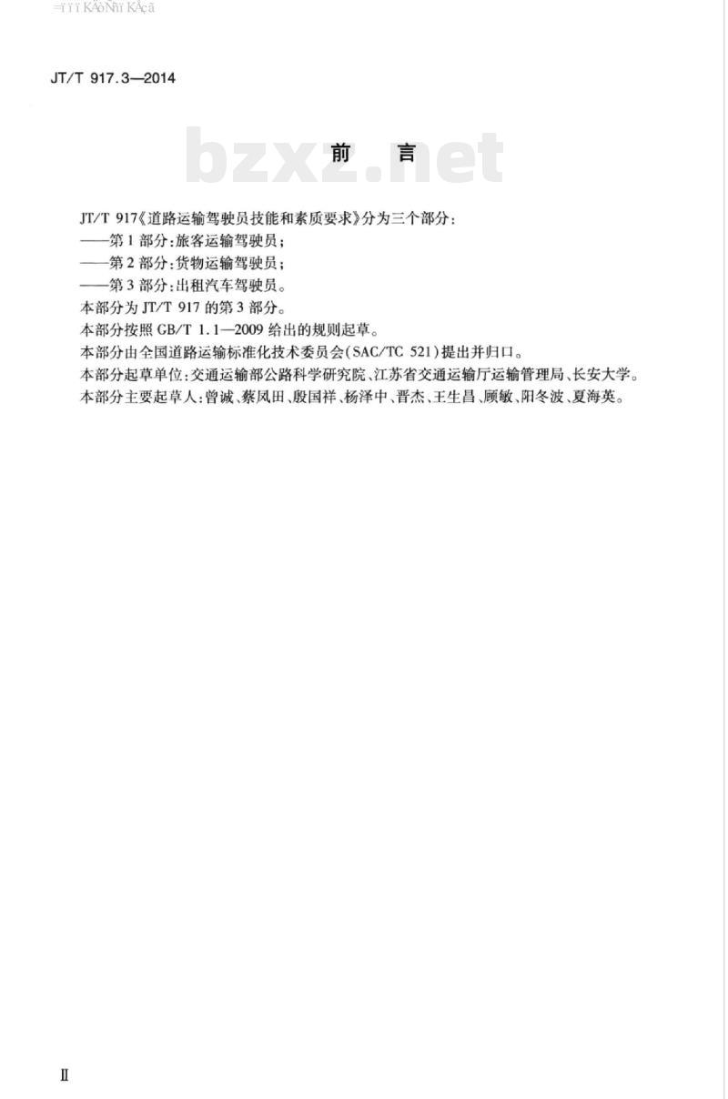 JT/T 917.3-2014 道路运输驾驶员技能和素质要求第3部分:出租汽车驾驶员