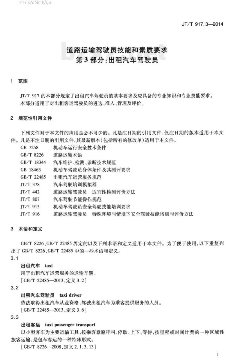JT/T 917.3-2014 道路运输驾驶员技能和素质要求第3部分:出租汽车驾驶员