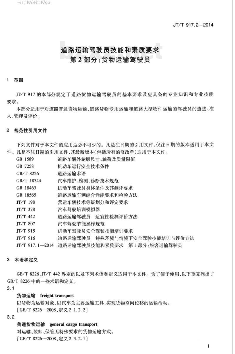 JT/T 917.2-2014 道路运输驾驶员技能和素质要求第2部分:货物运输驾驶员