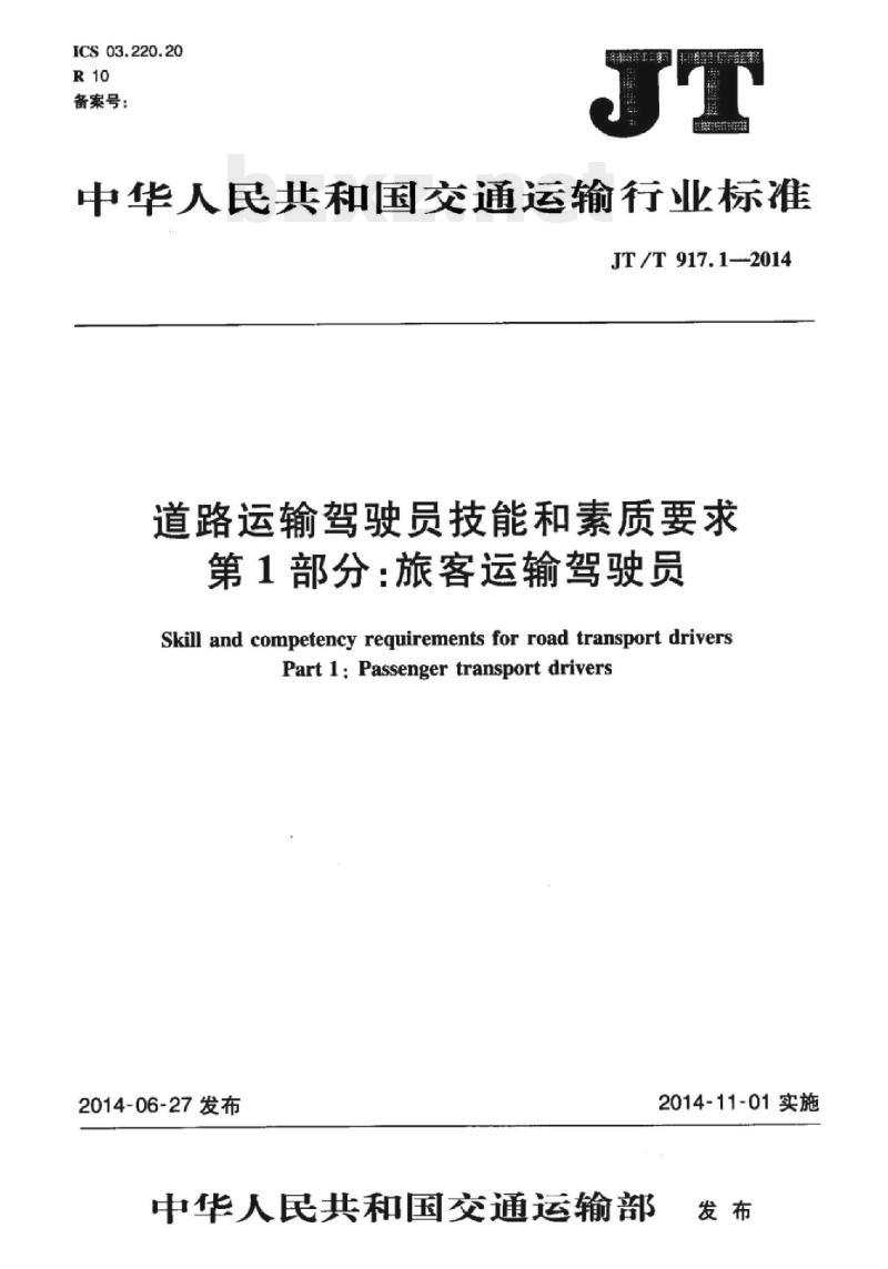 JT/T 917.1-2014 道路运输驾驶员技能和素质要求第1部分:旅客运输驾驶员