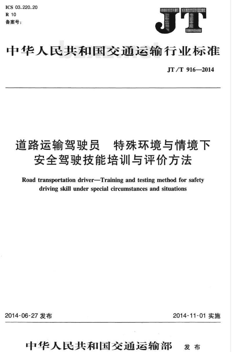 JT/T 916-2014 道路运输驾驶员特殊环境与情境下安全驾驶技能培训与评价方法