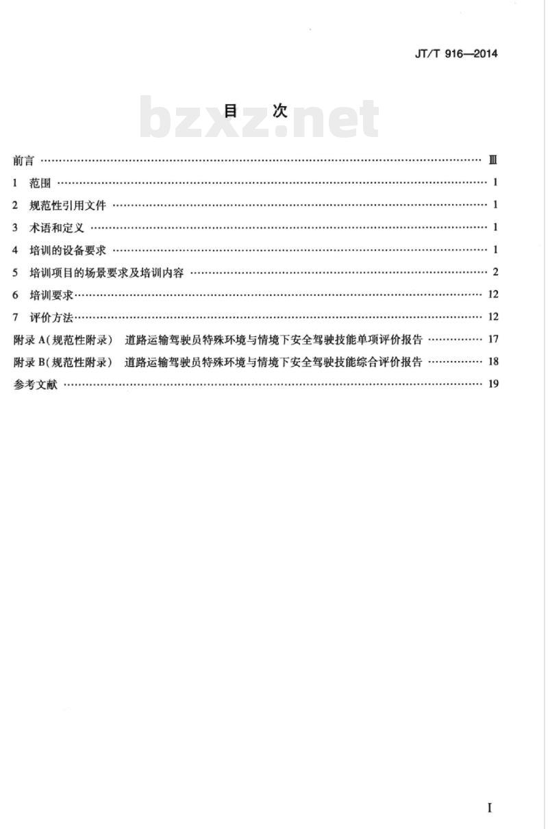 JT/T 916-2014 道路运输驾驶员特殊环境与情境下安全驾驶技能培训与评价方法